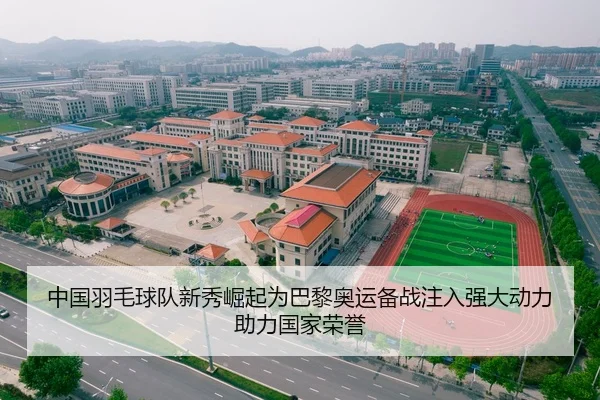 中国羽毛球队新秀崛起为巴黎奥运备战注入强大动力助力国家荣誉