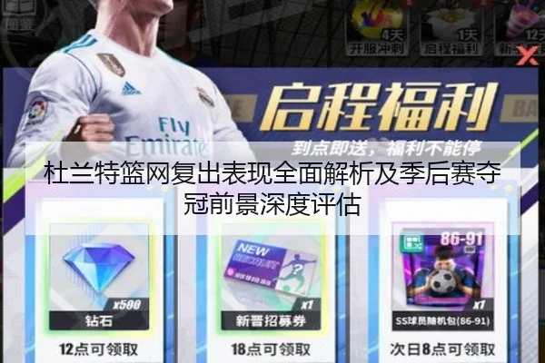 杜兰特篮网复出表现全面解析及季后赛夺冠前景深度评估